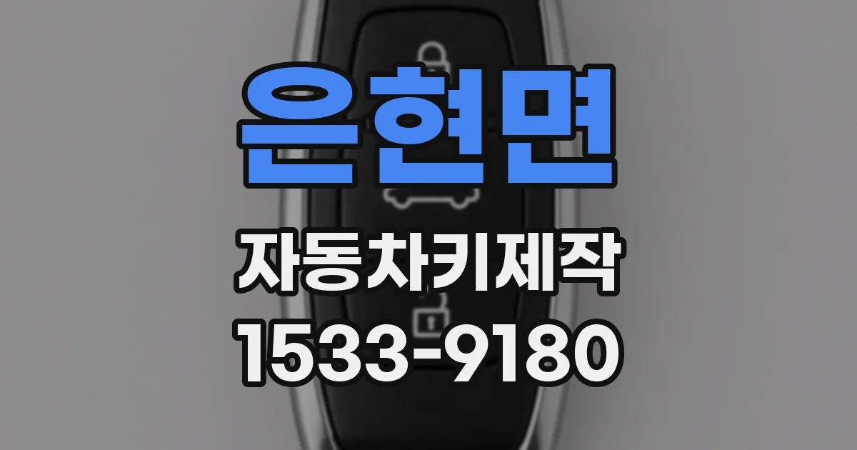 은현면 자동차키제작