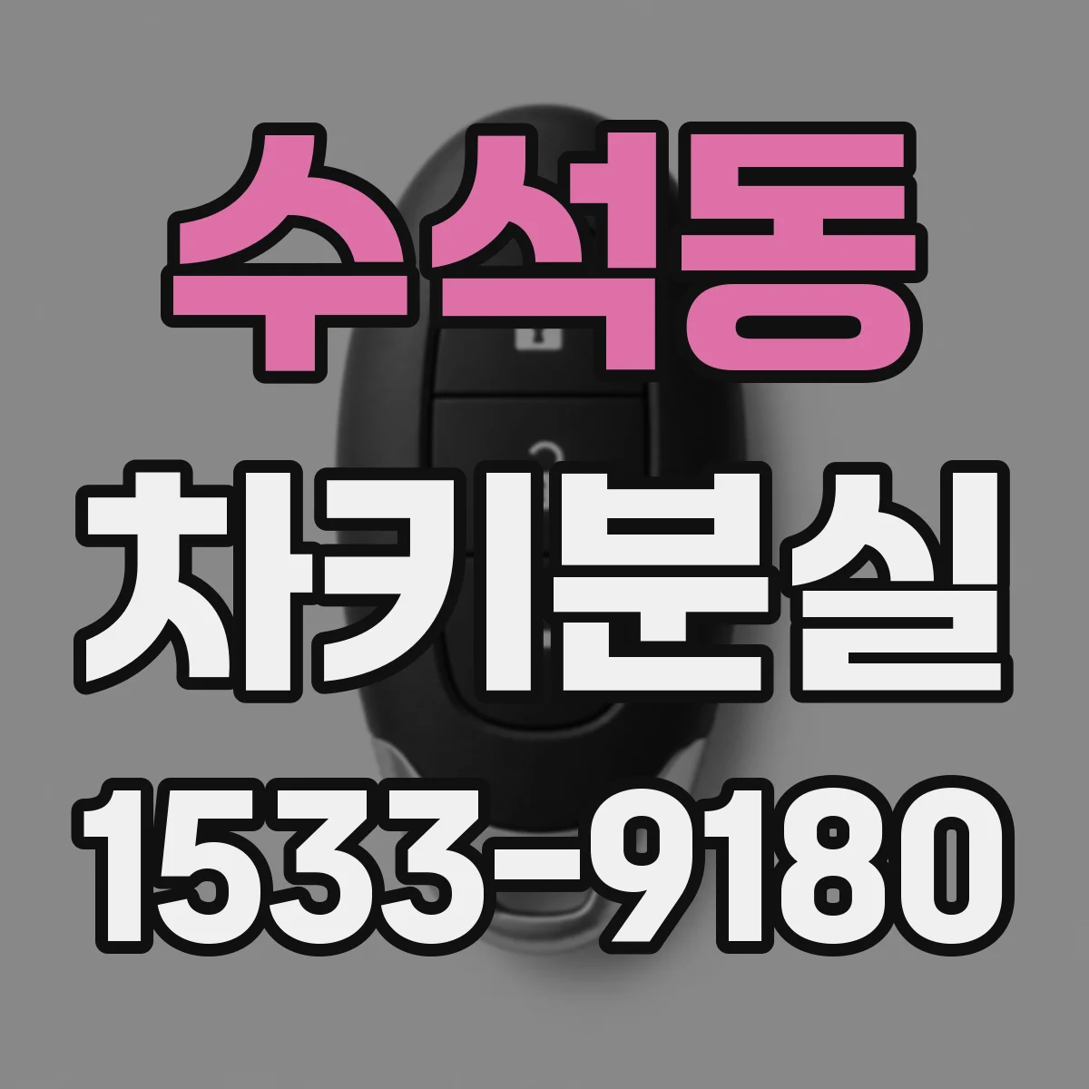 수석동 차키분실