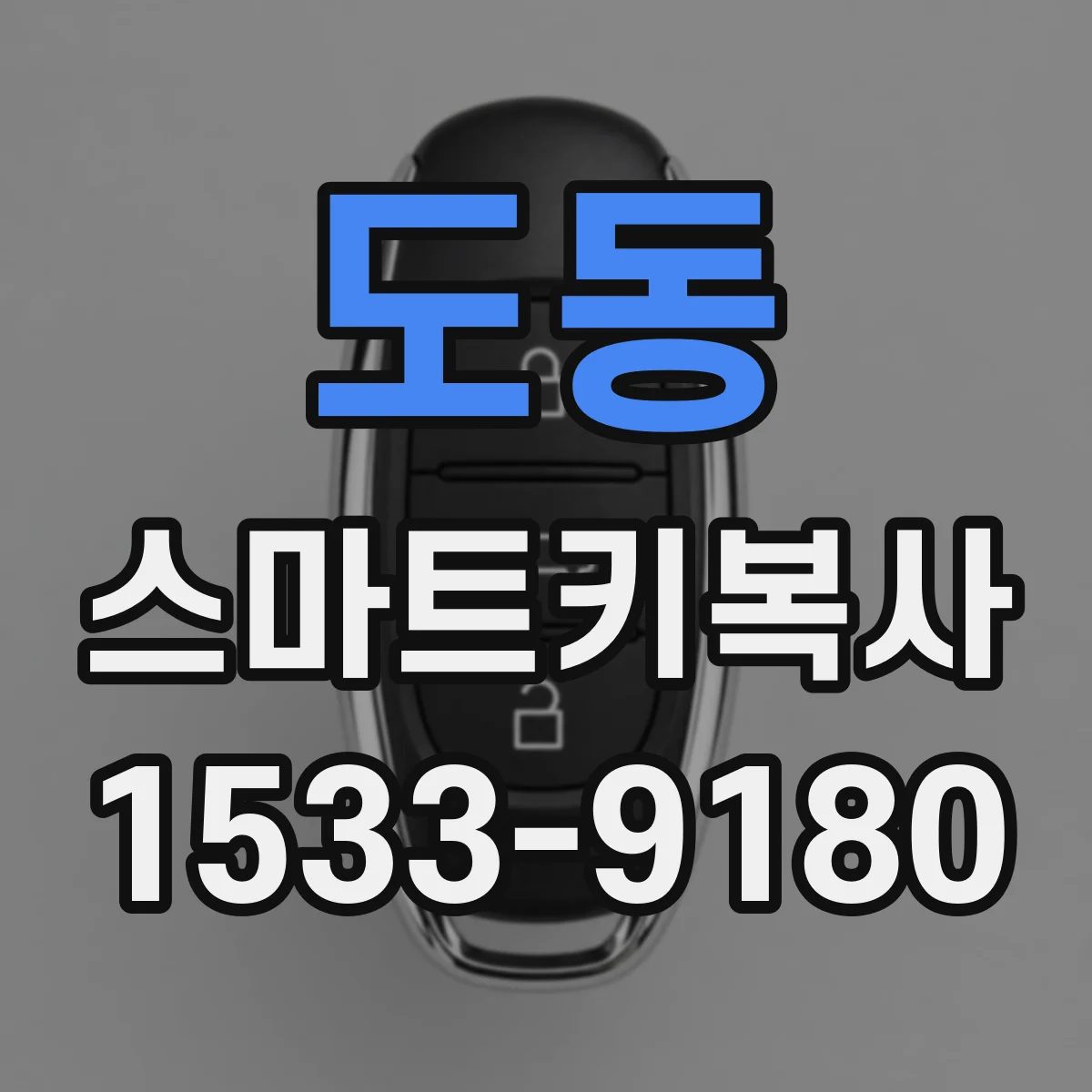 도동 스마트키복사