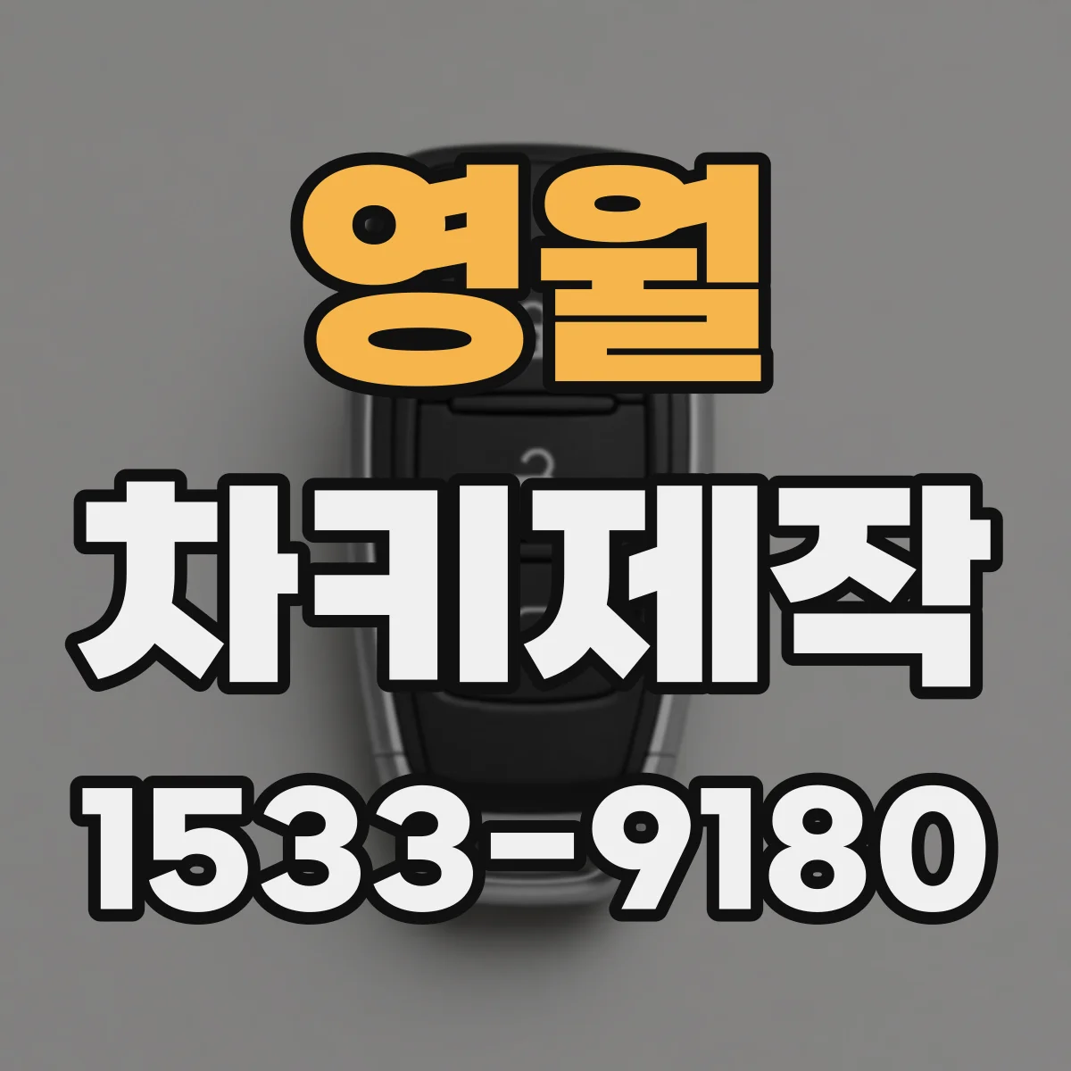 영월 차키제작