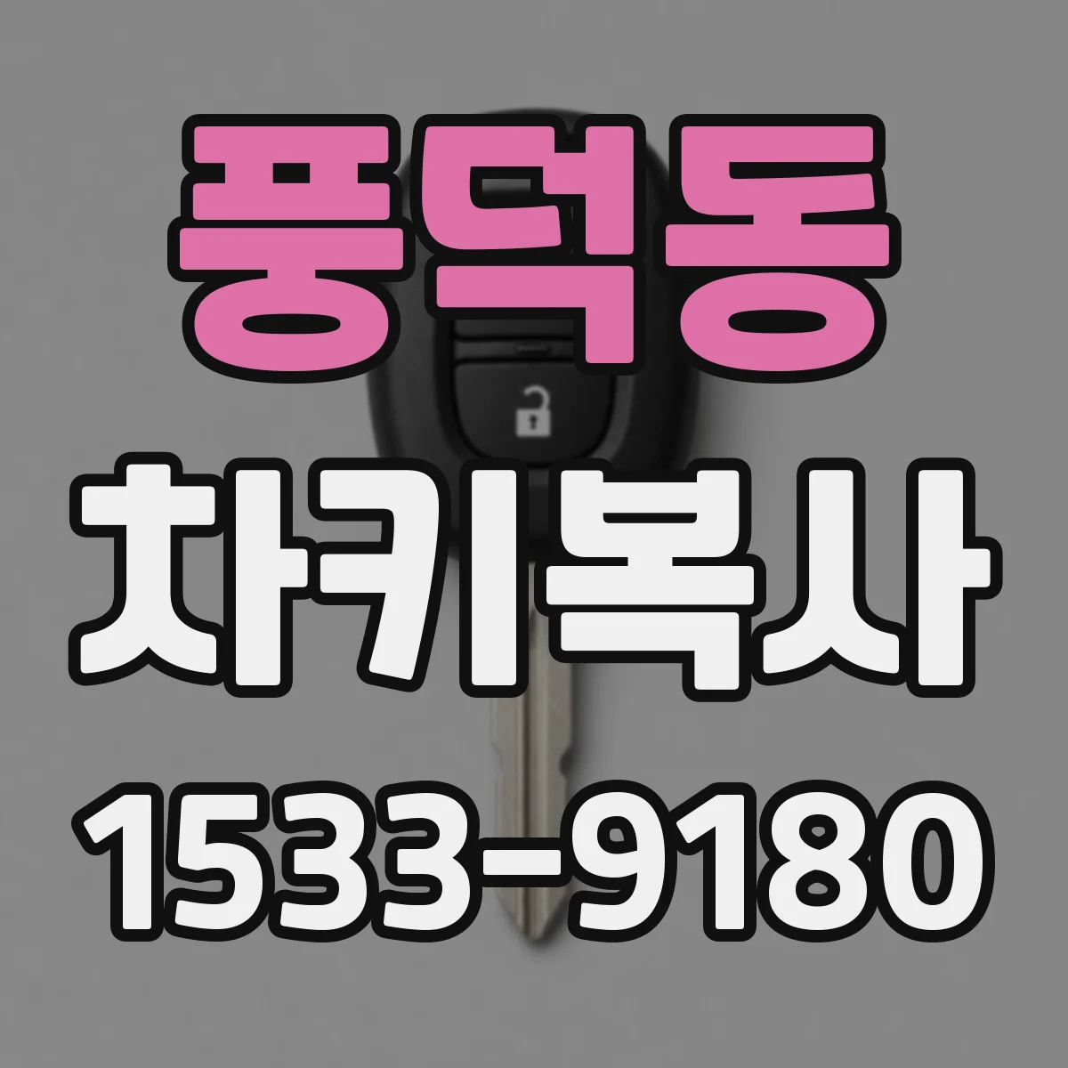 풍덕동 차키복사