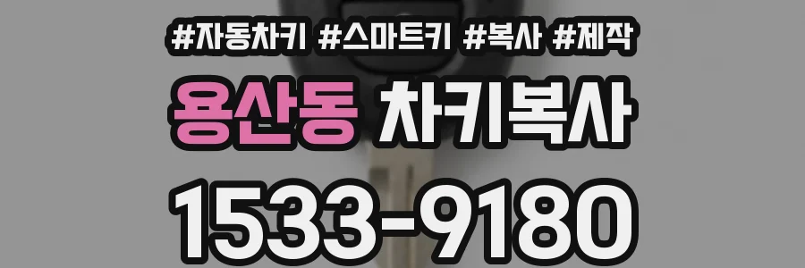 용산동 차키복사