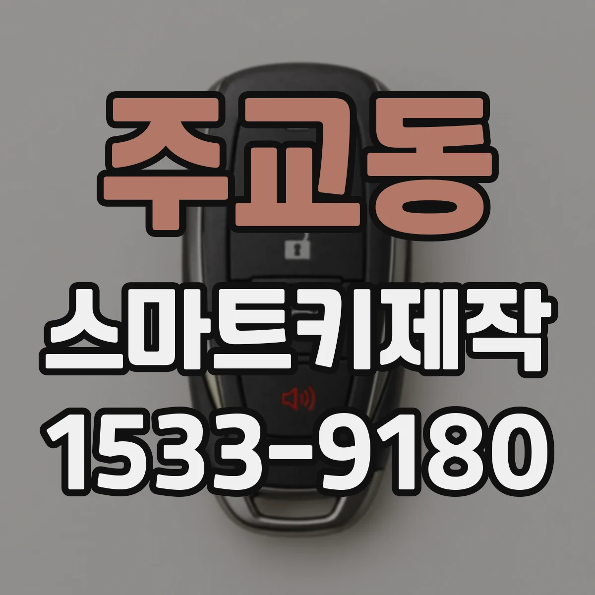 주교동 스마트키제작