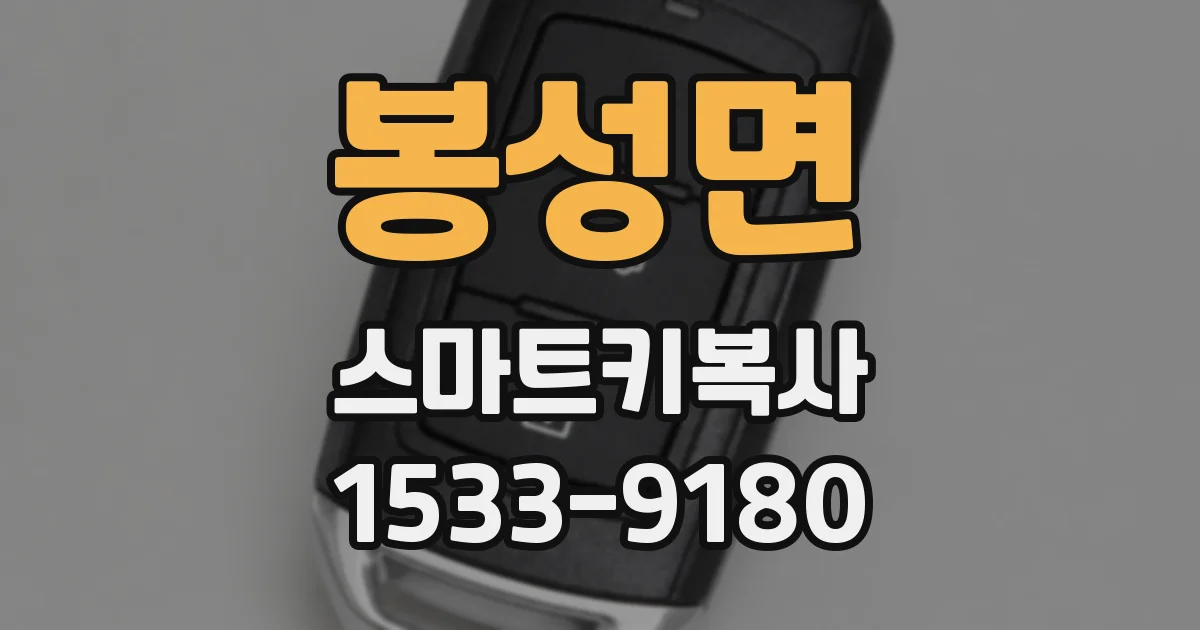 봉성면 스마트키복사