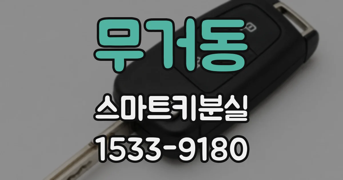 무거동 스마트키분실