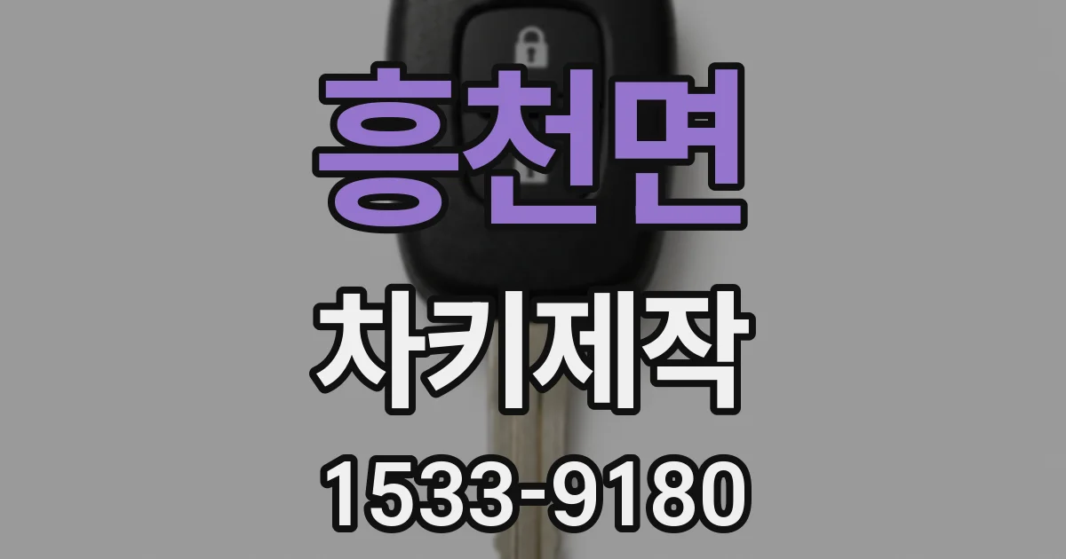 흥천면 차키제작