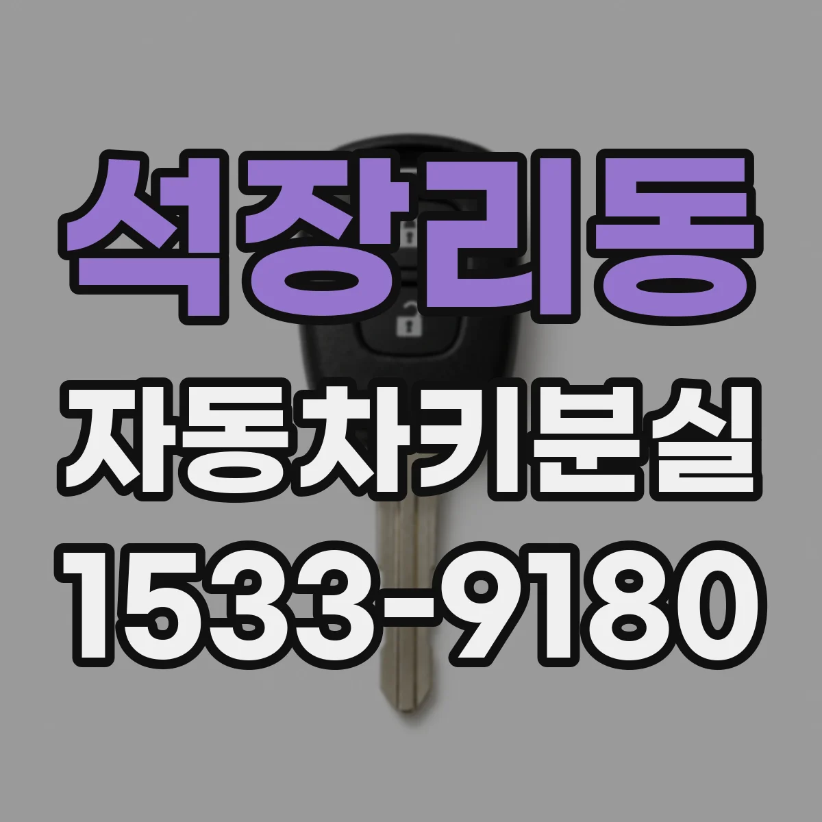 석장리동 자동차키분실