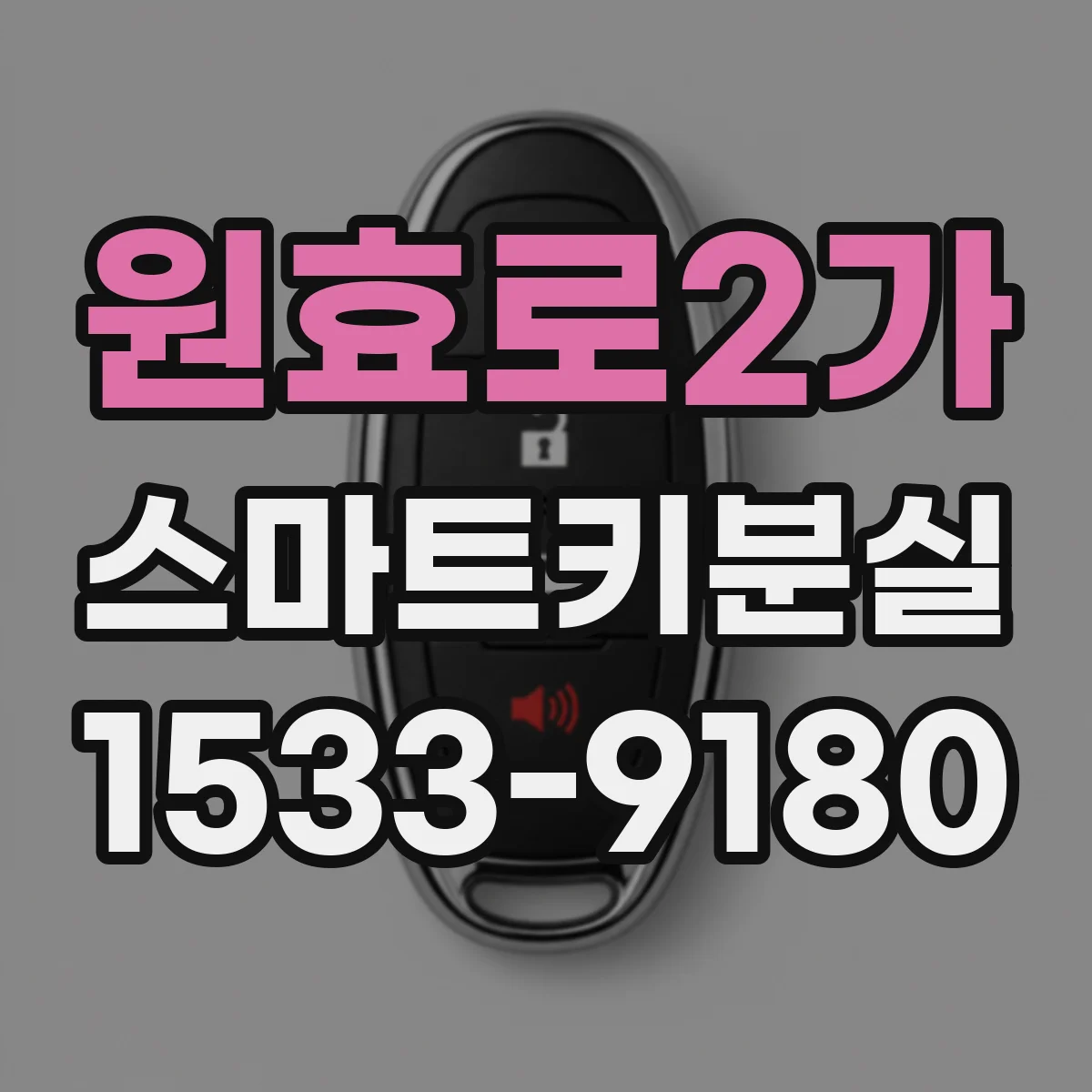 원효로2가 스마트키분실