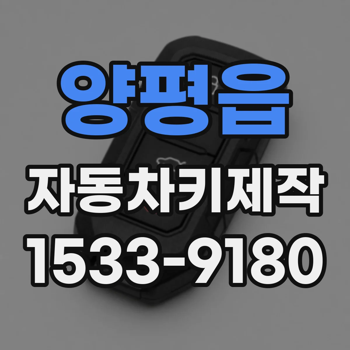 양평읍 자동차키제작