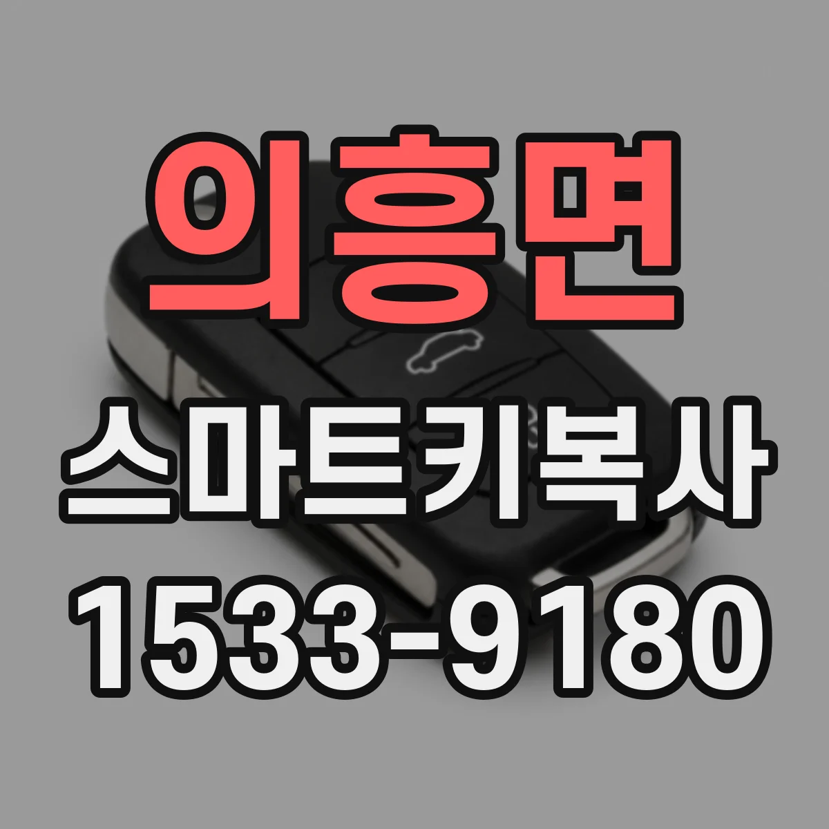 의흥면 스마트키복사