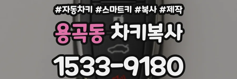 용곡동 차키복사