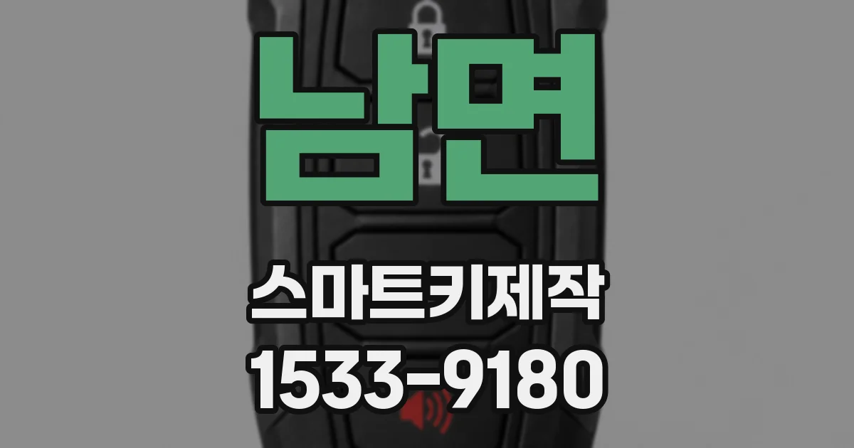 남면 스마트키제작
