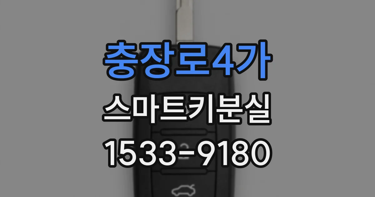 충장로4가 스마트키분실
