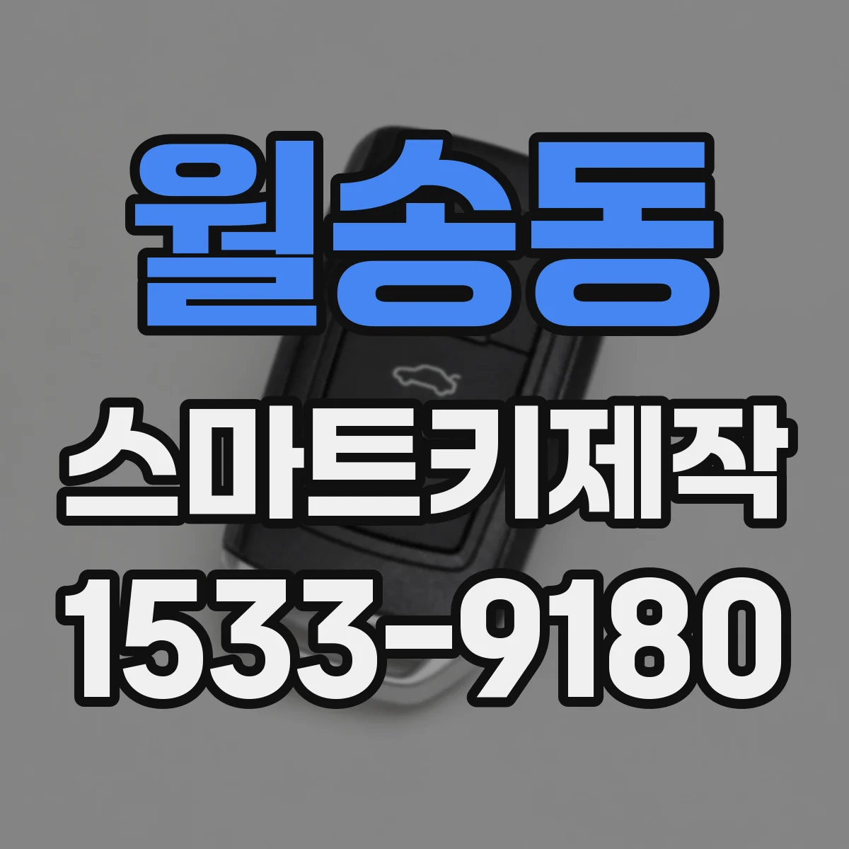 월송동 스마트키제작