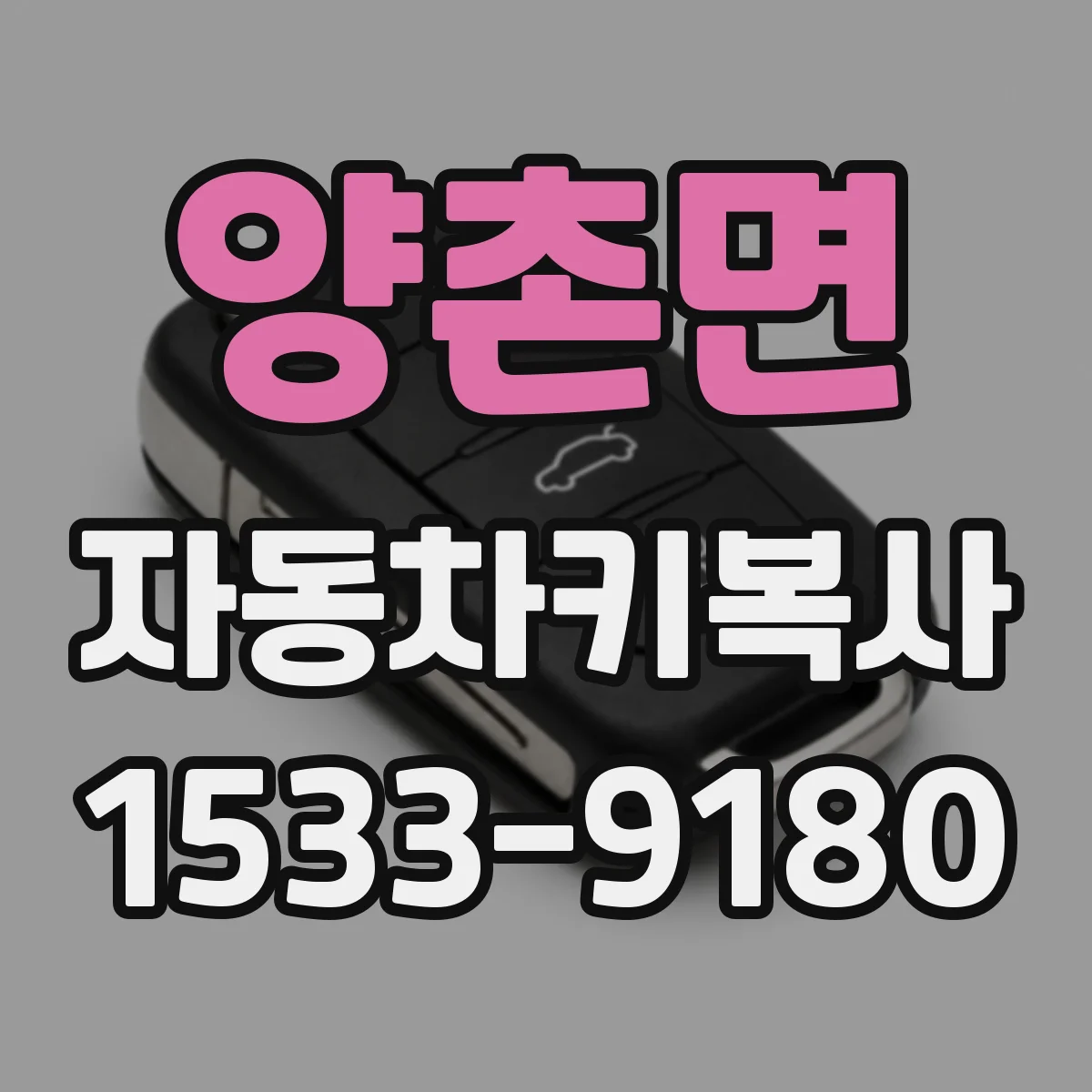 양촌면 자동차키복사