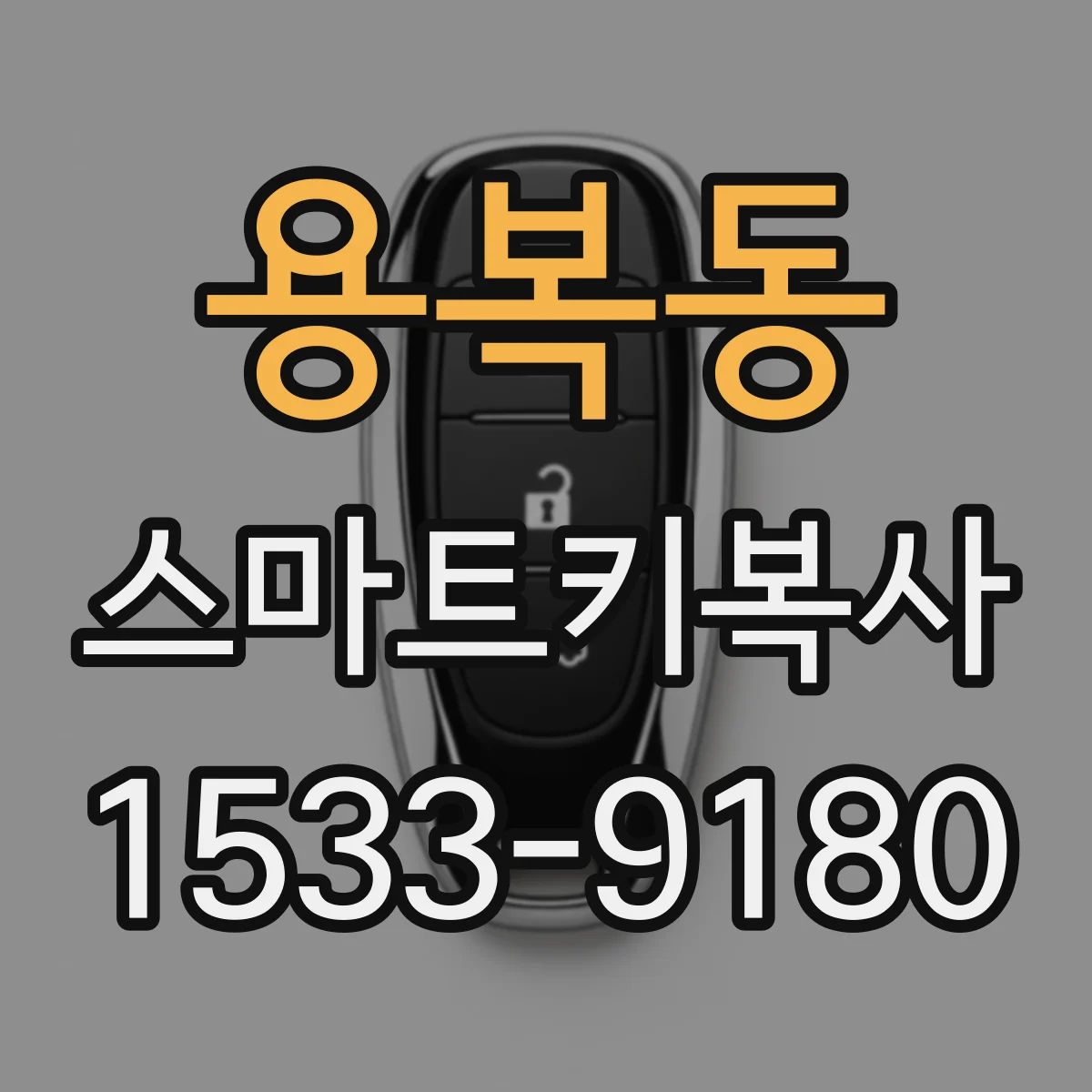 용복동 스마트키복사
