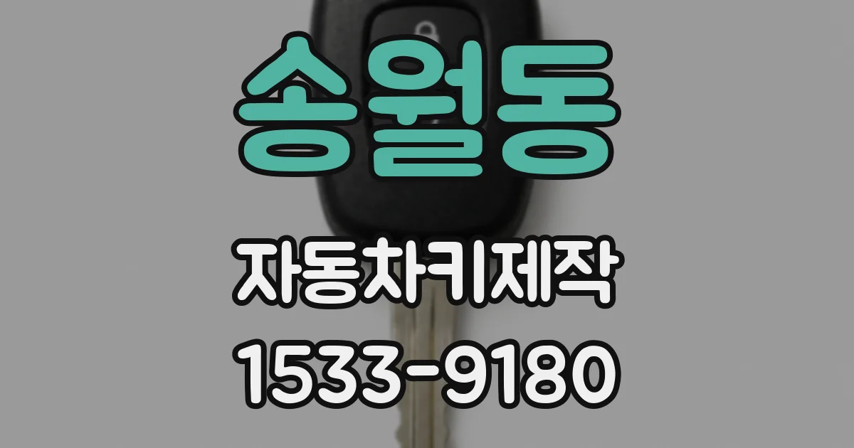 송월동 자동차키제작