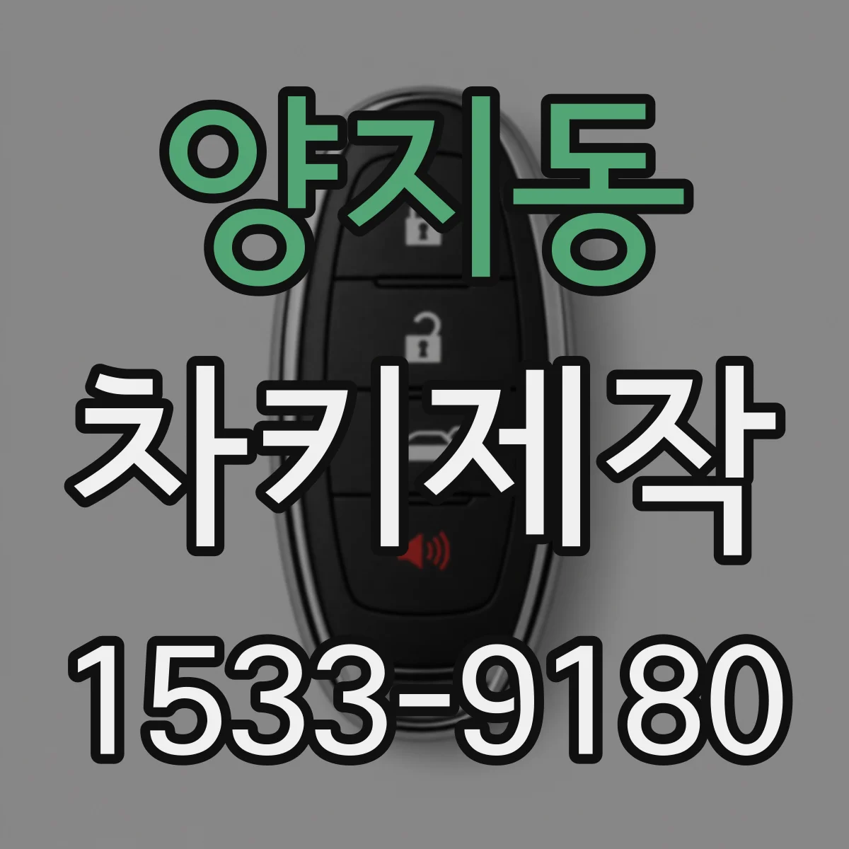 양지동 차키제작