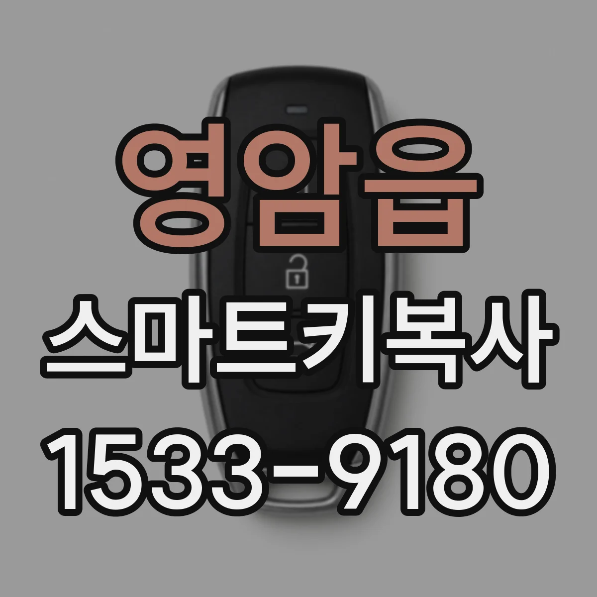 영암읍 스마트키복사