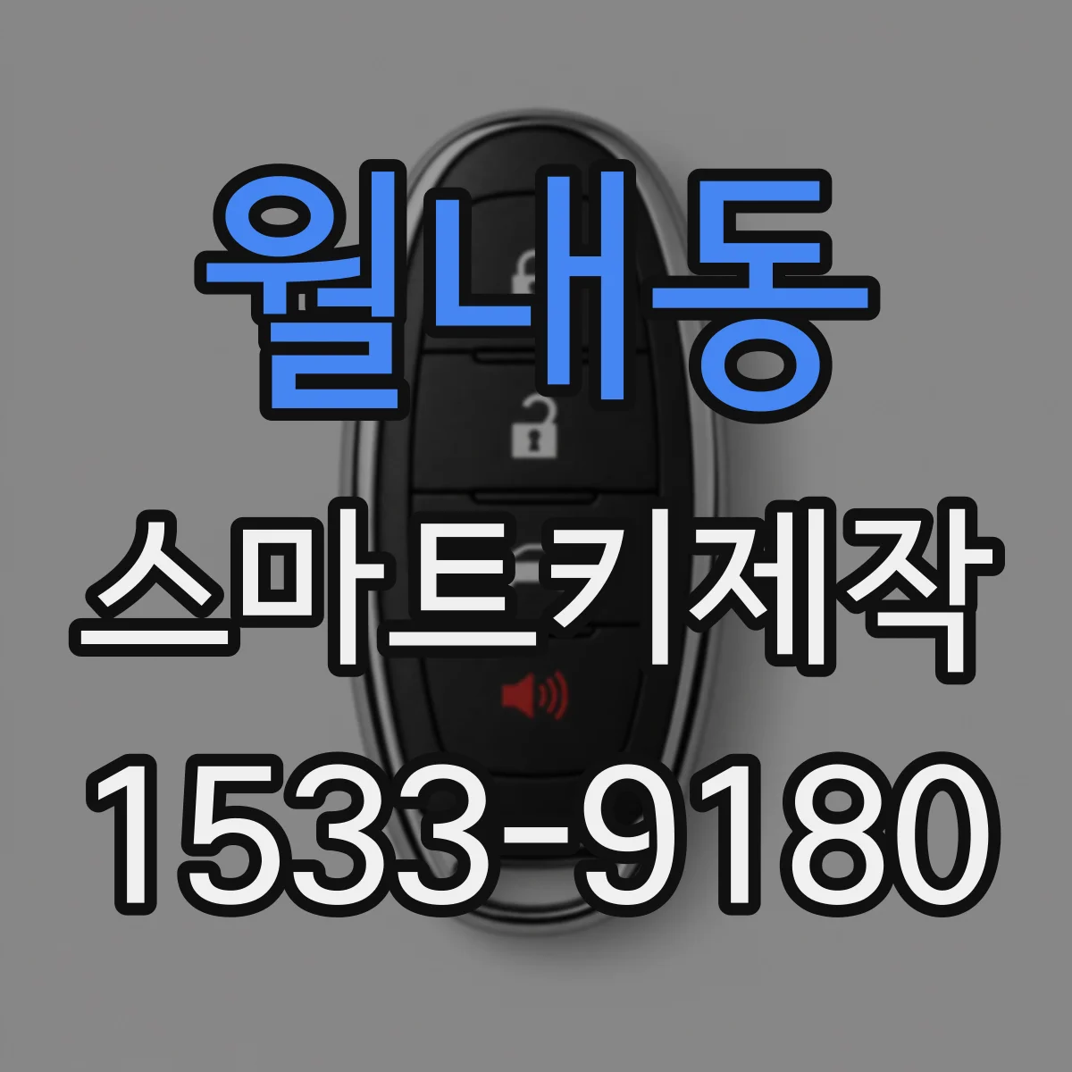 월내동 스마트키제작