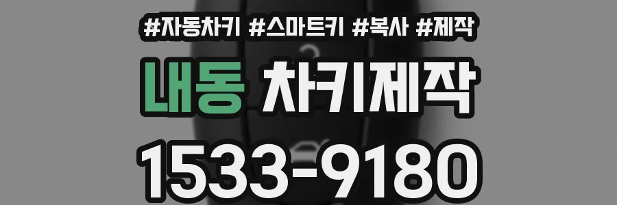 내동 차키제작
