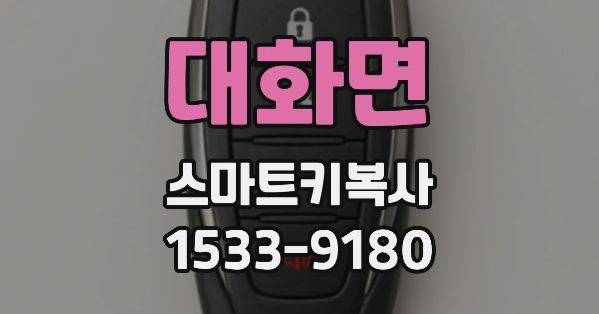 대화면 스마트키복사