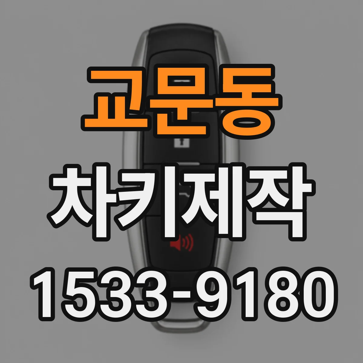 교문동 차키제작