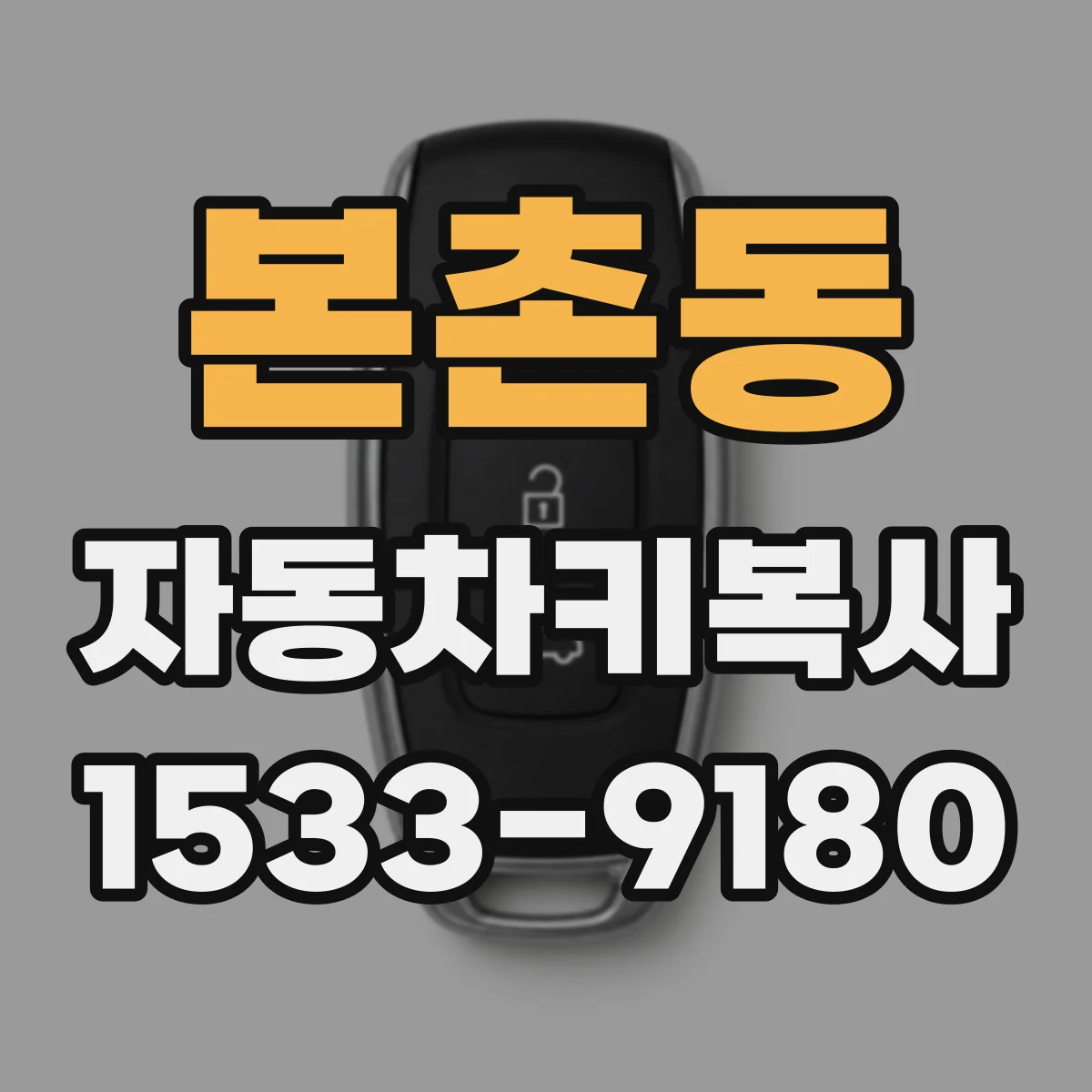 본촌동 자동차키복사