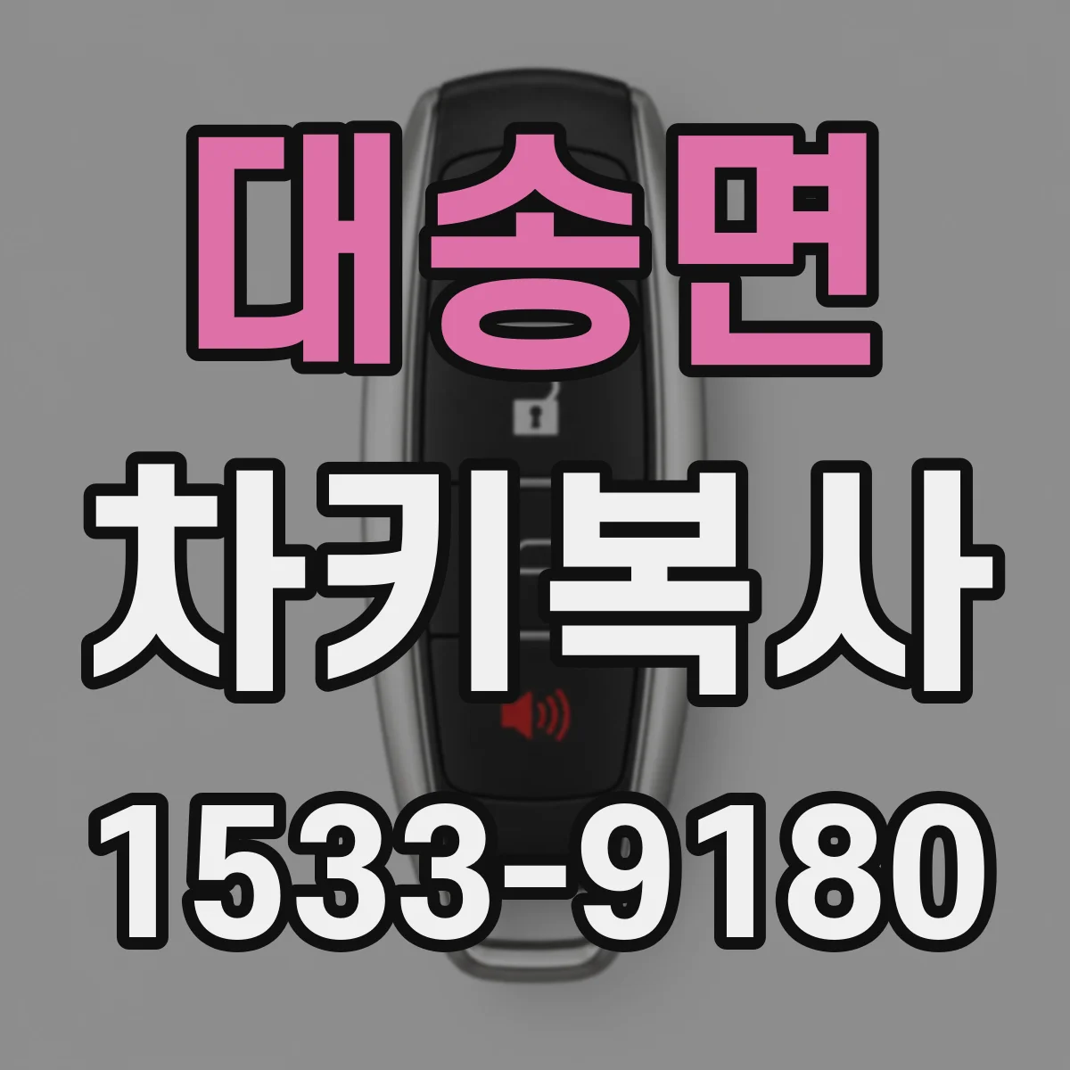 대송면 차키복사