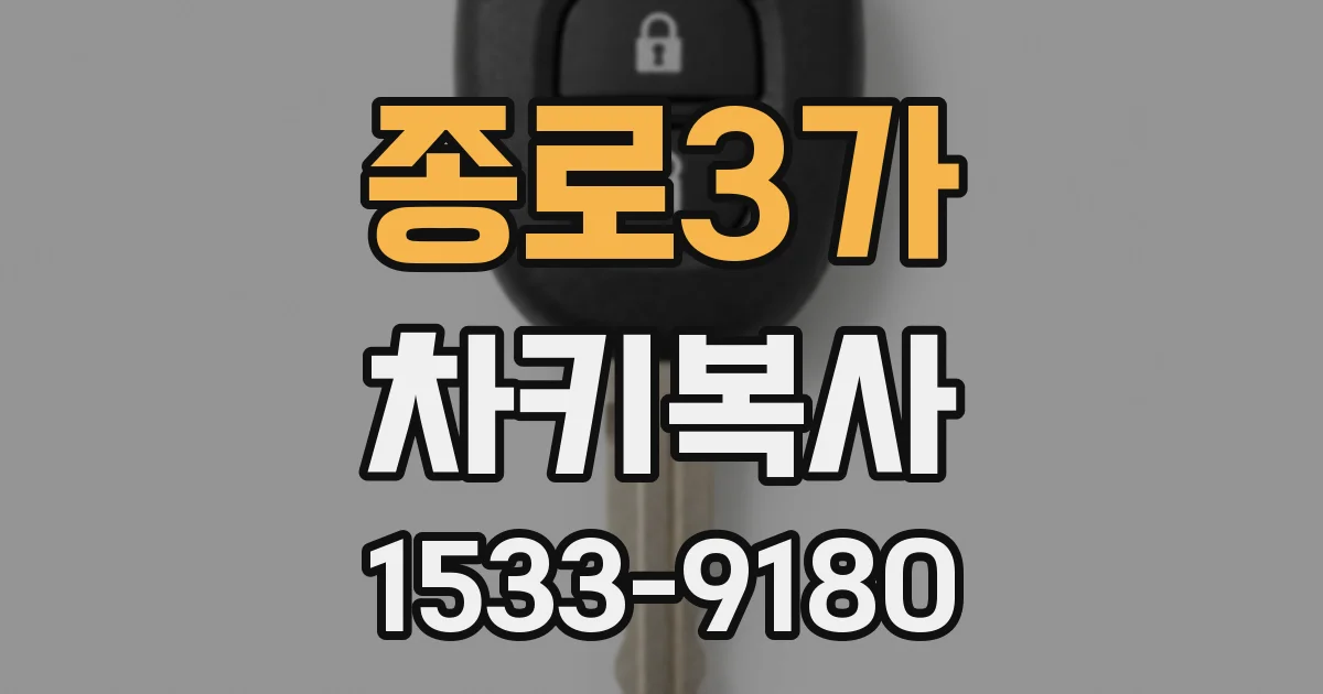 종로3가 차키복사