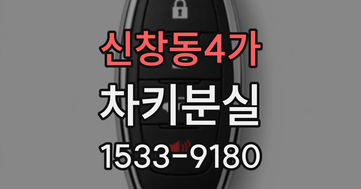 신창동4가 차키분실