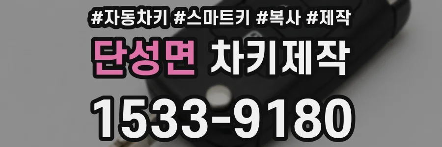 단성면 차키제작