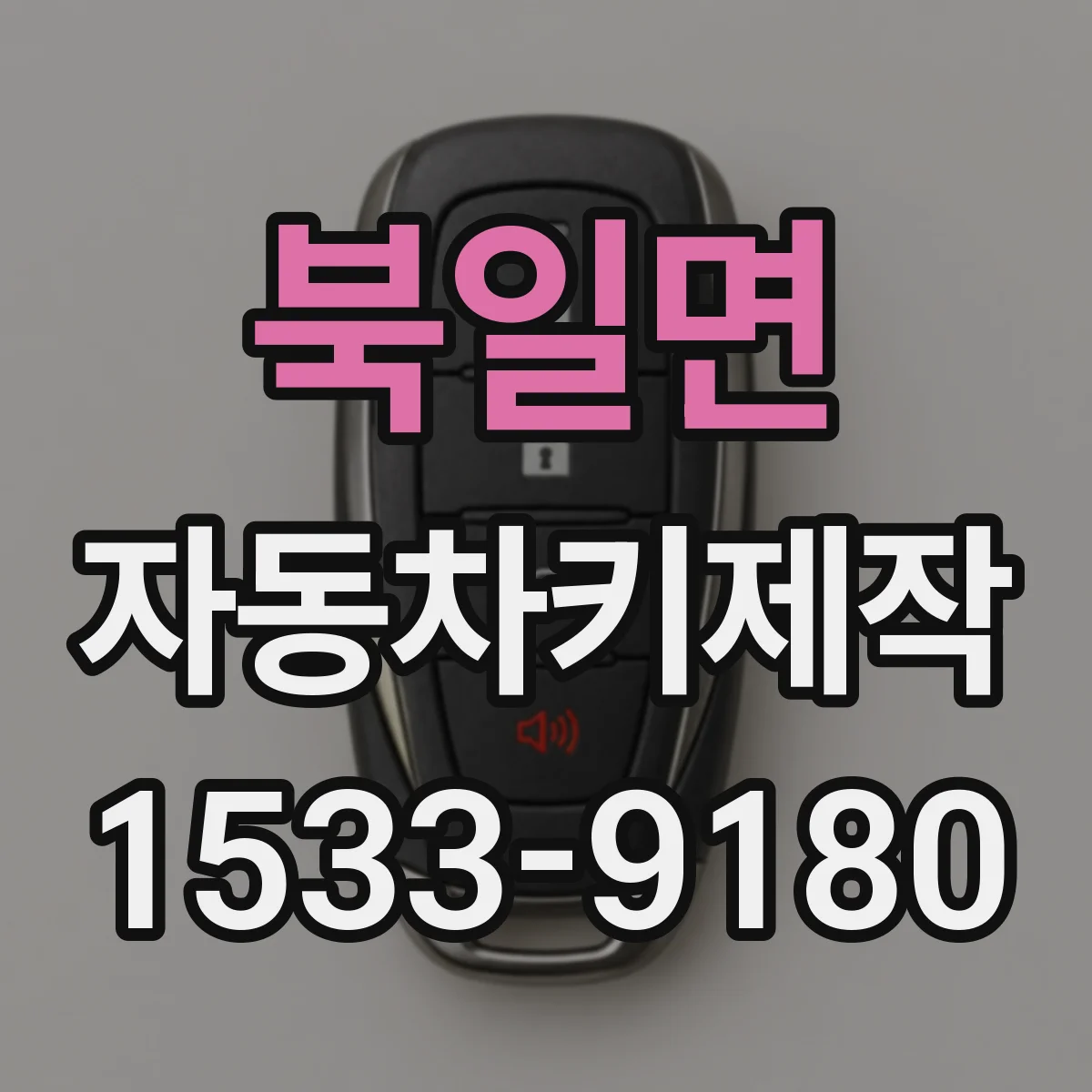 북일면 자동차키제작