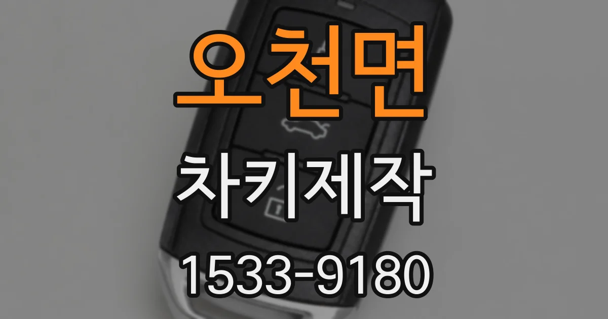 오천면 차키제작