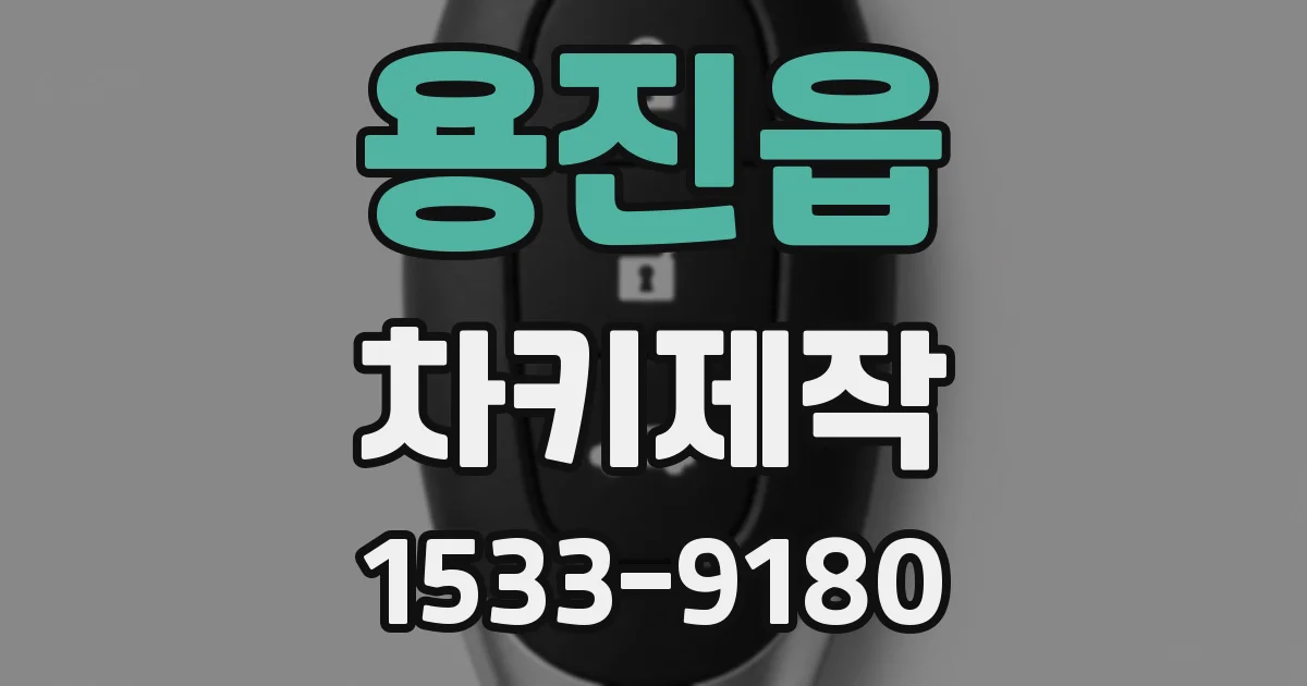 용진읍 차키제작