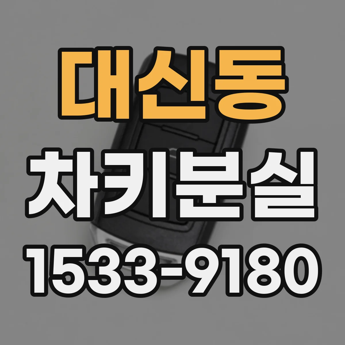 대신동 차키분실