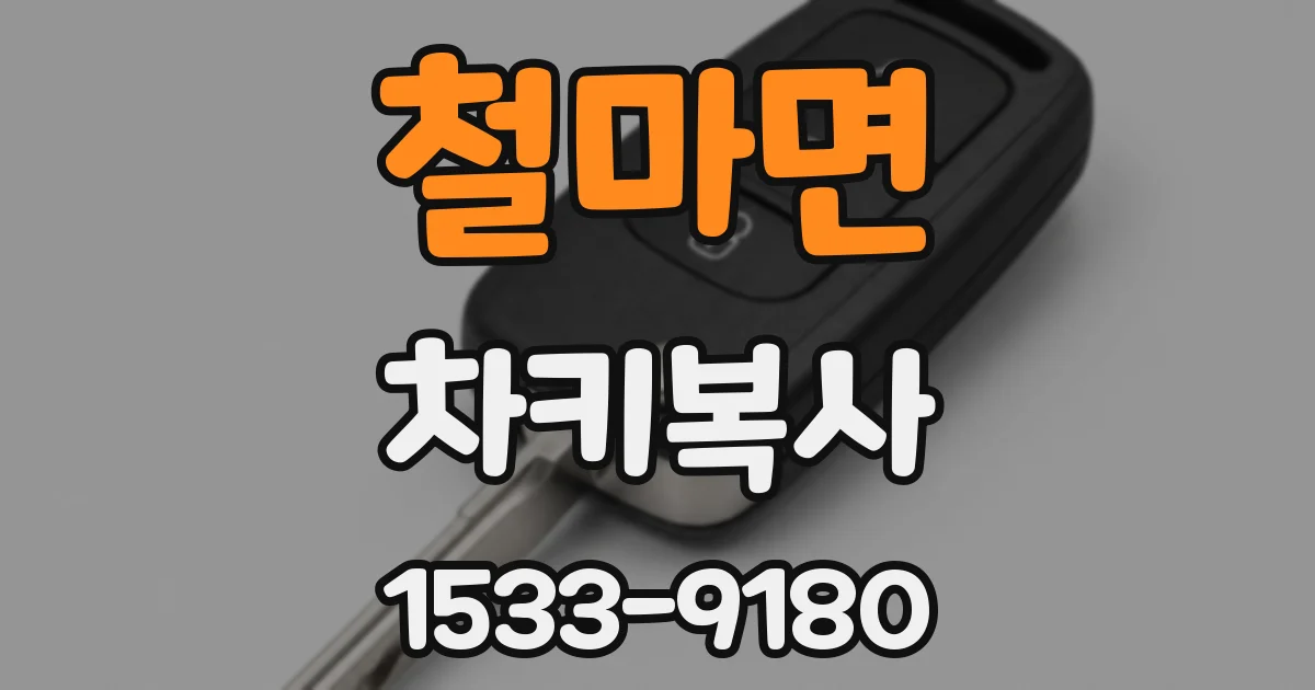 철마면 차키복사