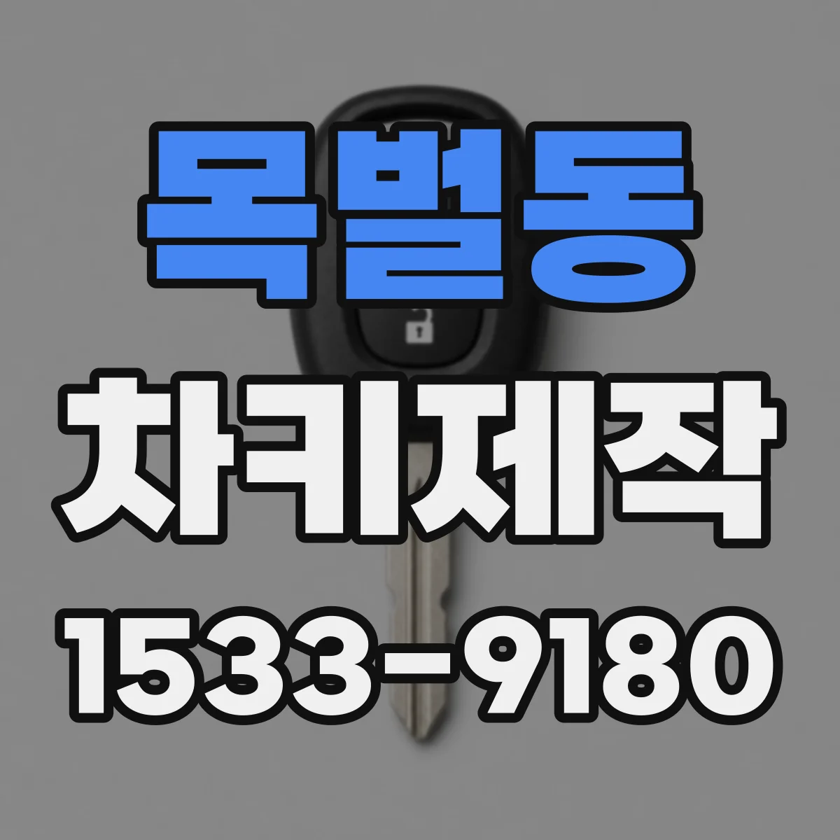 목벌동 차키제작