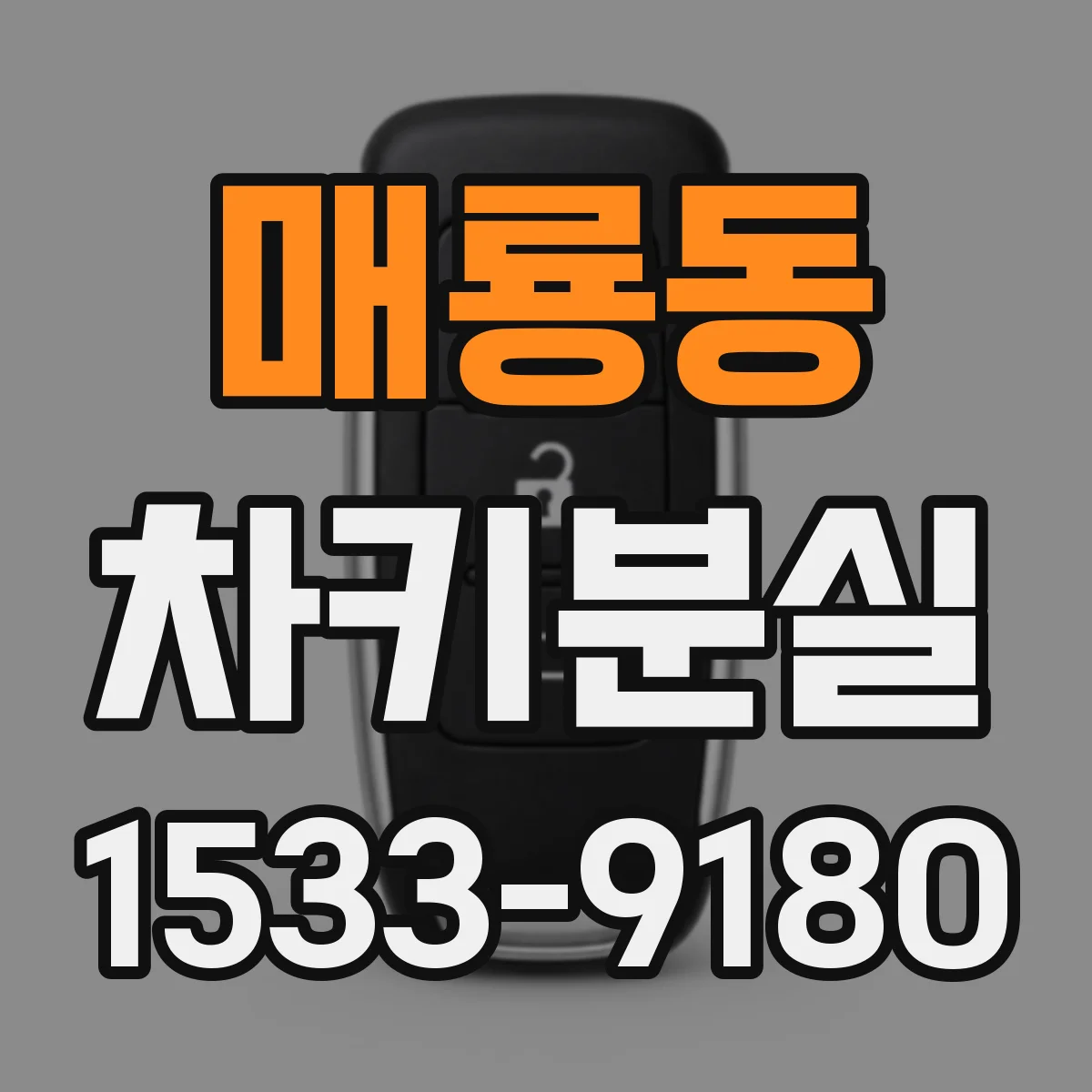 매룡동 차키분실