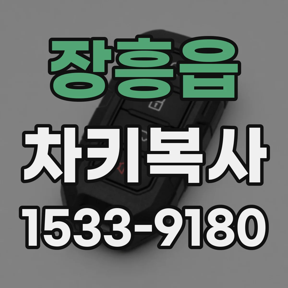장흥읍 차키복사