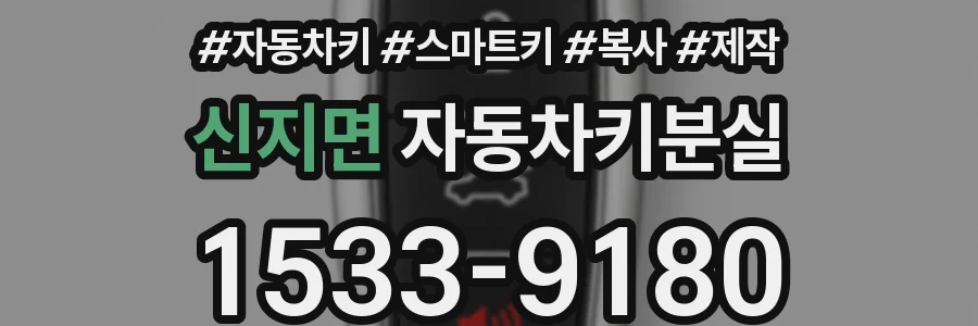 신지면 자동차키분실