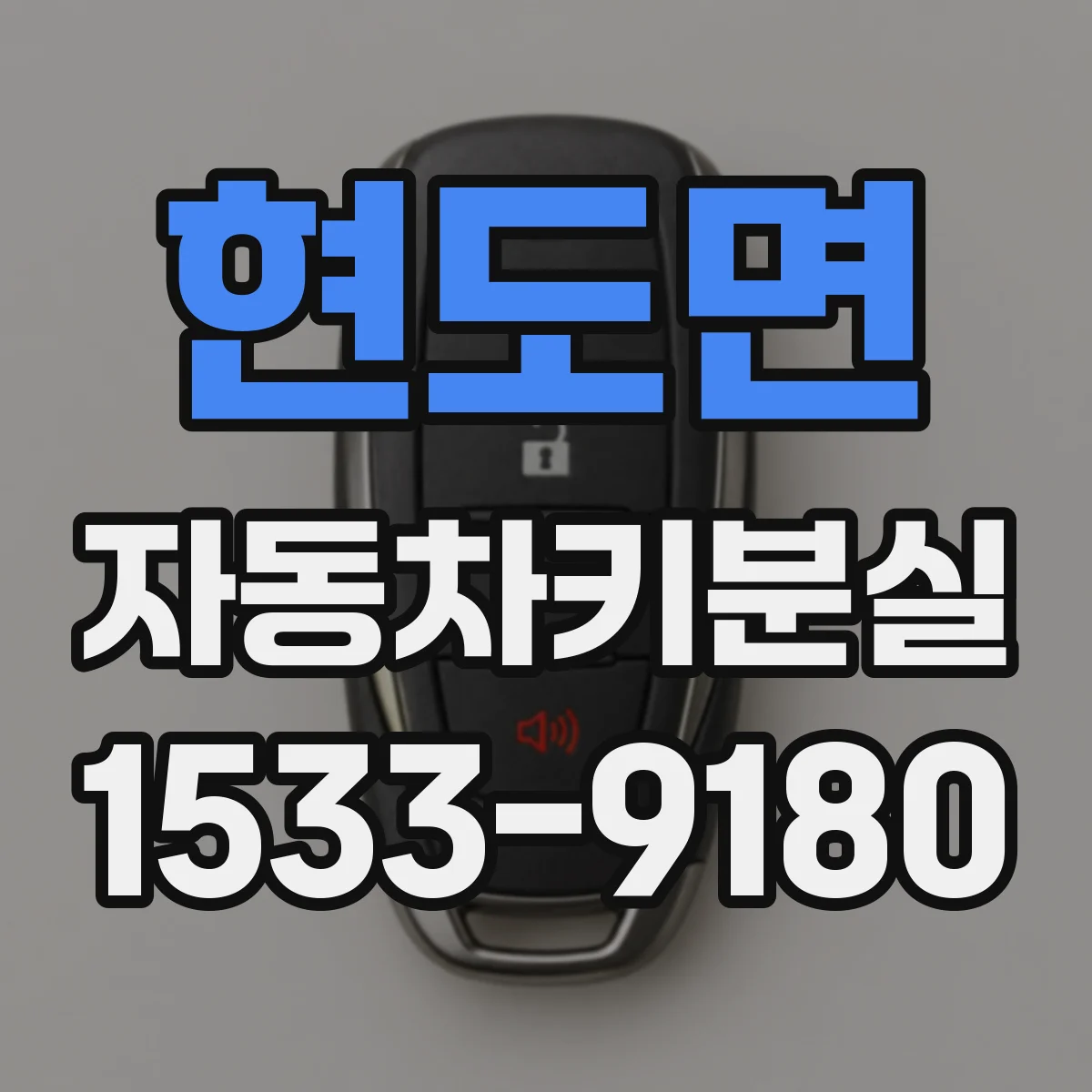 현도면 자동차키분실