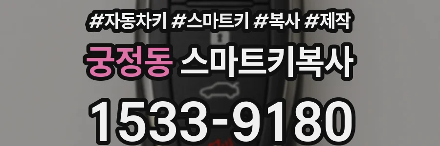 궁정동 스마트키복사