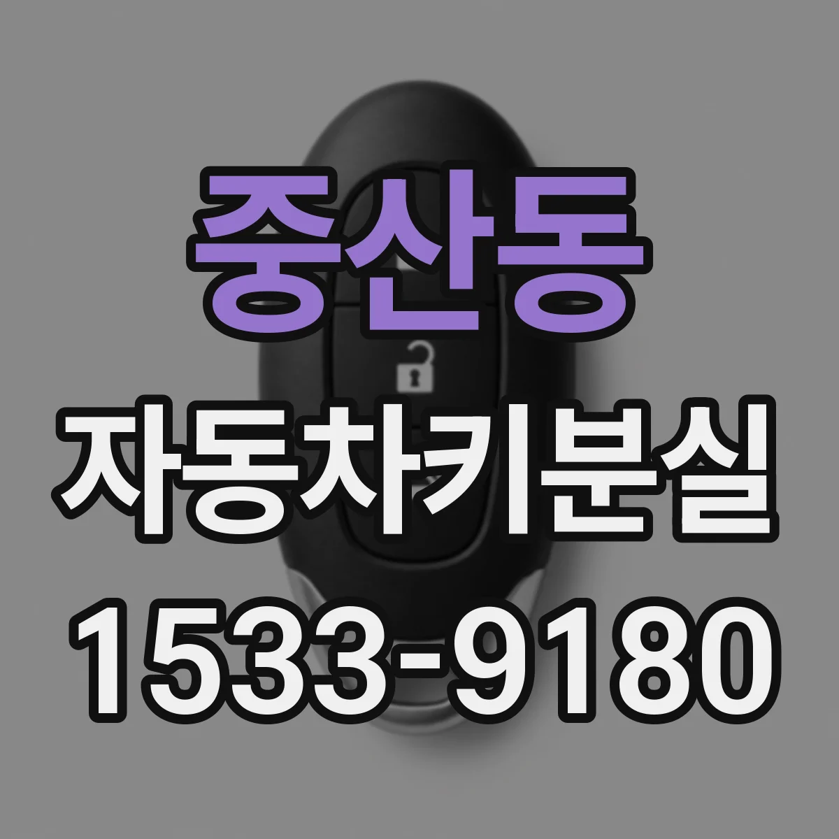 중산동 자동차키분실