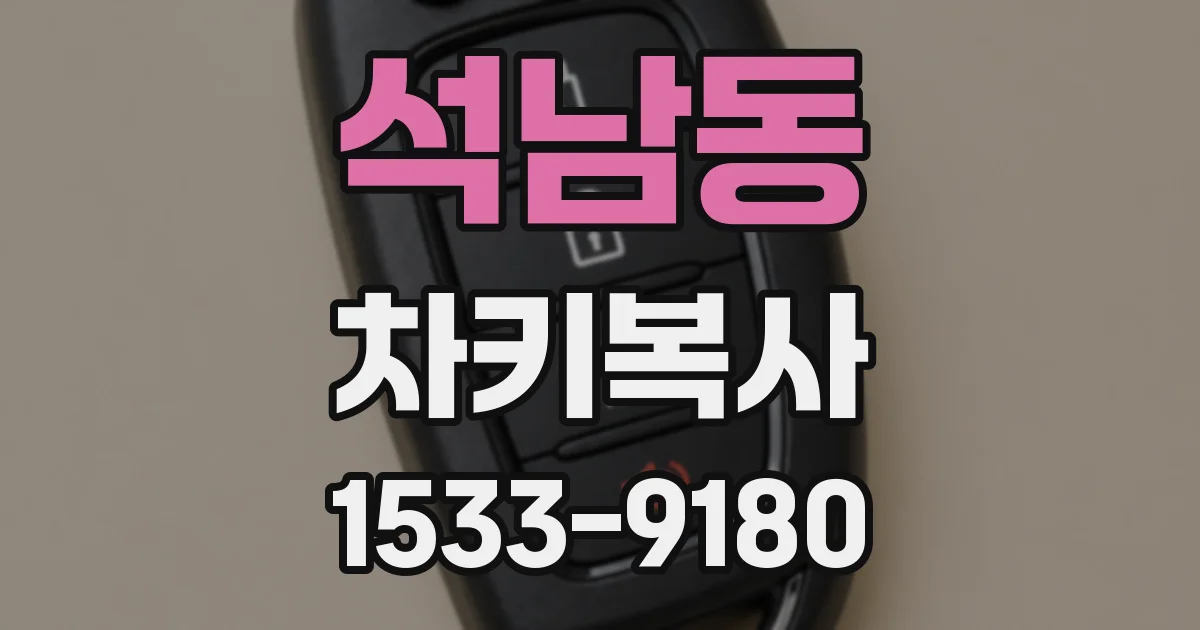 석남동 차키복사