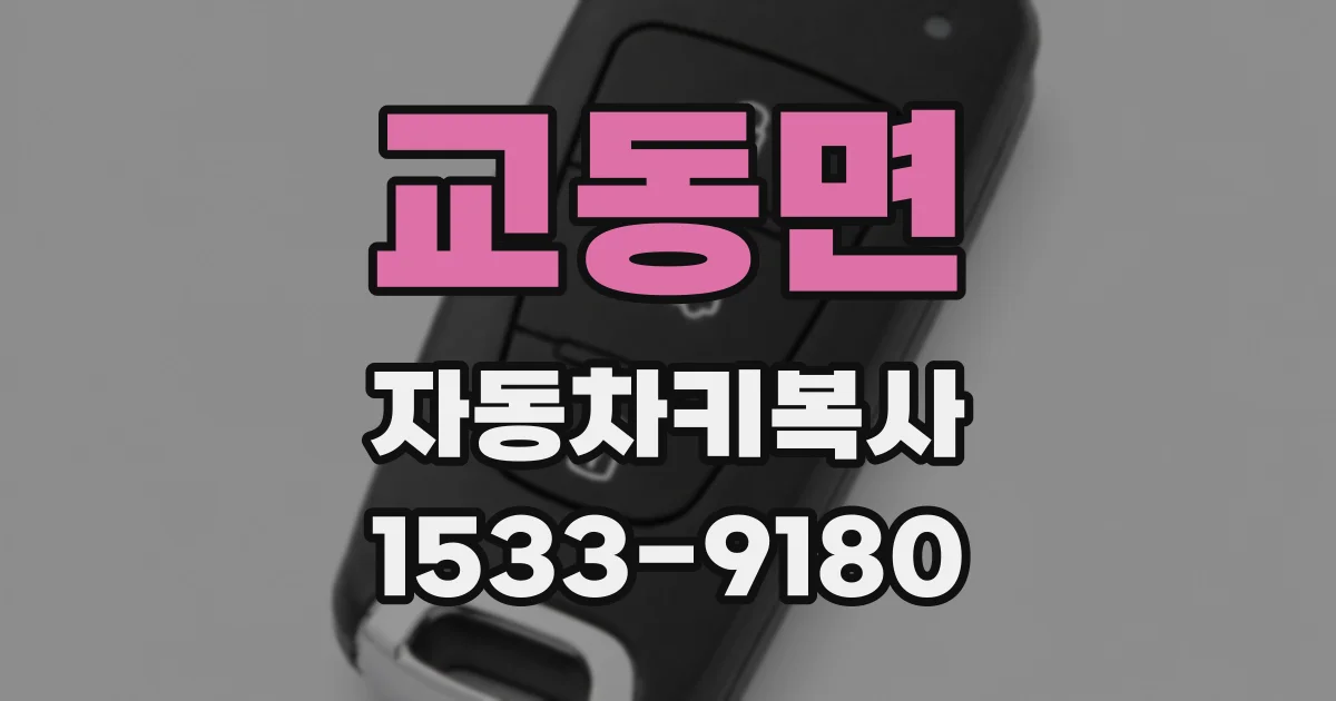 교동면 자동차키복사