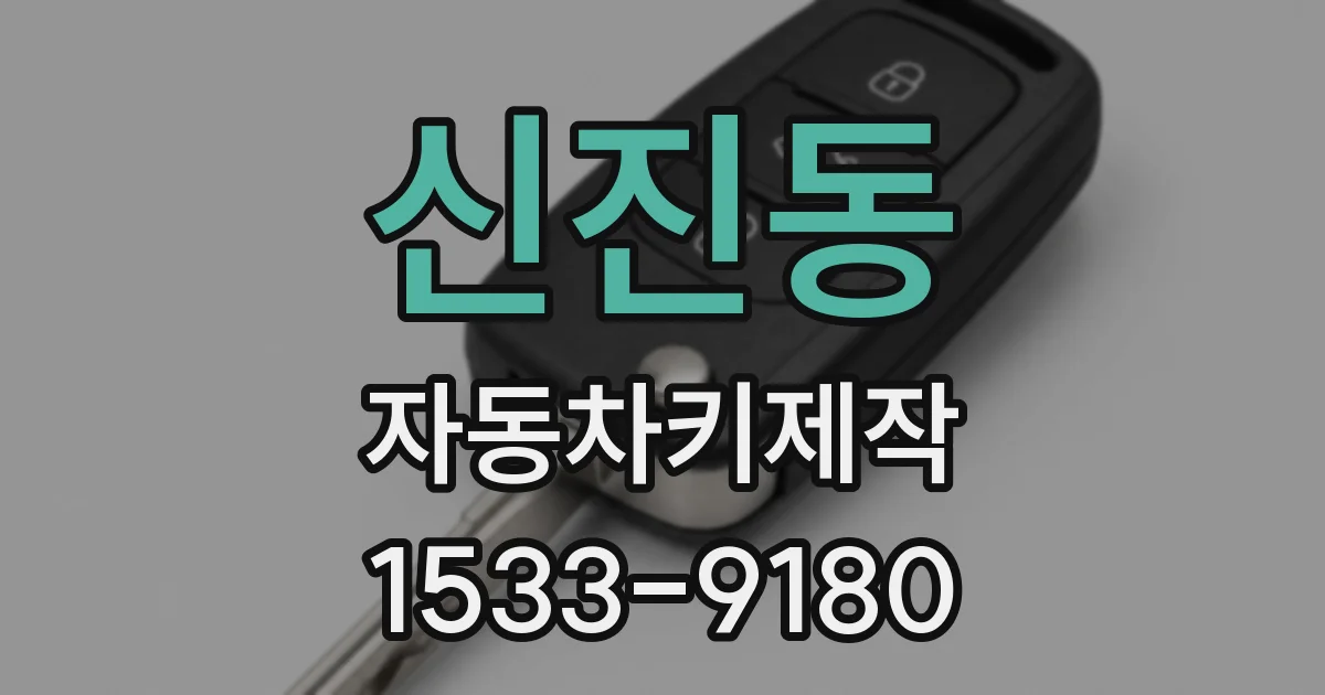 신진동 자동차키제작