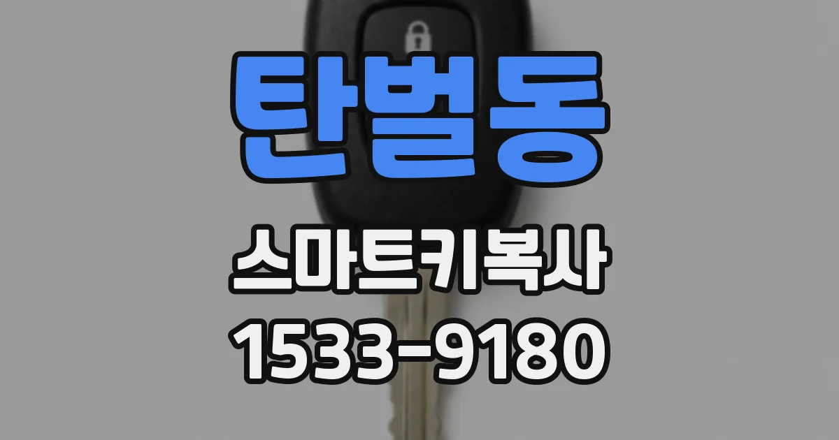 탄벌동 스마트키복사