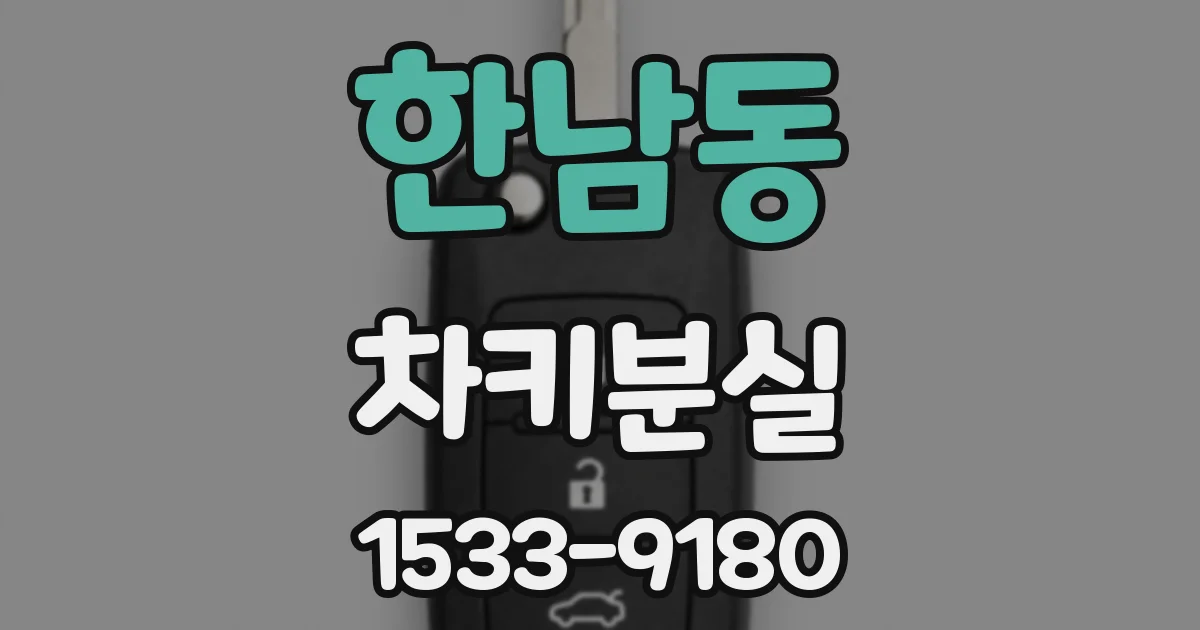 한남동 차키분실