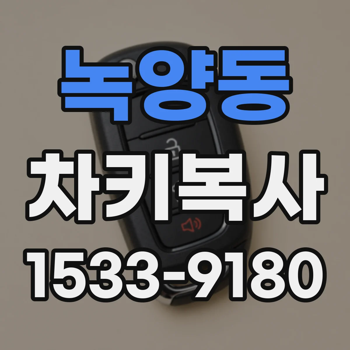 녹양동 차키복사